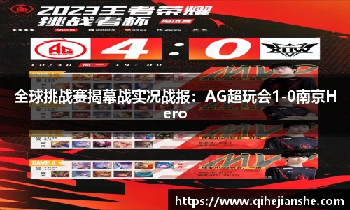 全球挑战赛揭幕战实况战报：AG超玩会1-0南京Hero