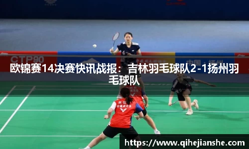 欧锦赛14决赛快讯战报：吉林羽毛球队2-1扬州羽毛球队