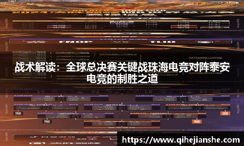战术解读：全球总决赛关键战珠海电竞对阵泰安电竞的制胜之道