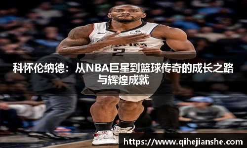 科怀伦纳德：从NBA巨星到篮球传奇的成长之路与辉煌成就