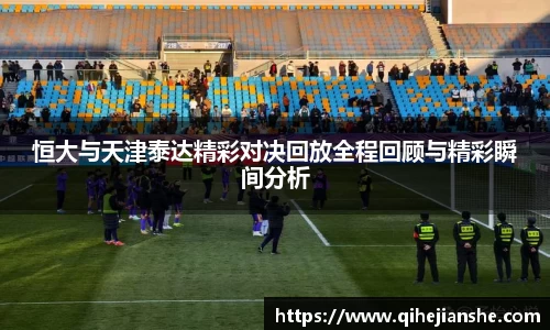 恒大与天津泰达精彩对决回放全程回顾与精彩瞬间分析