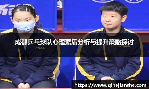成都乒乓球队心理素质分析与提升策略探讨