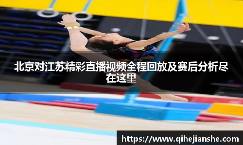 北京对江苏精彩直播视频全程回放及赛后分析尽在这里