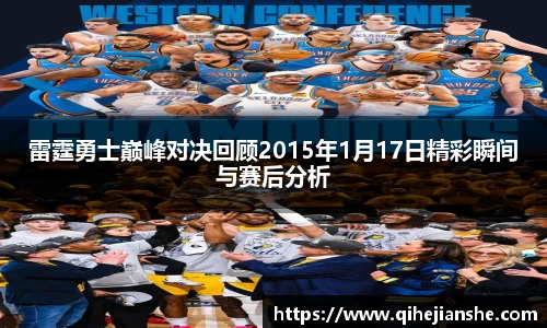 雷霆勇士巅峰对决回顾2015年1月17日精彩瞬间与赛后分析