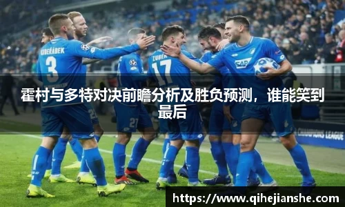 霍村与多特对决前瞻分析及胜负预测，谁能笑到最后
