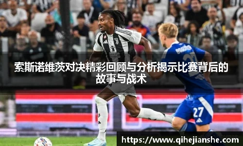 索斯诺维茨对决精彩回顾与分析揭示比赛背后的故事与战术