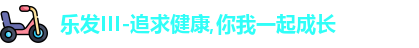 乐发III